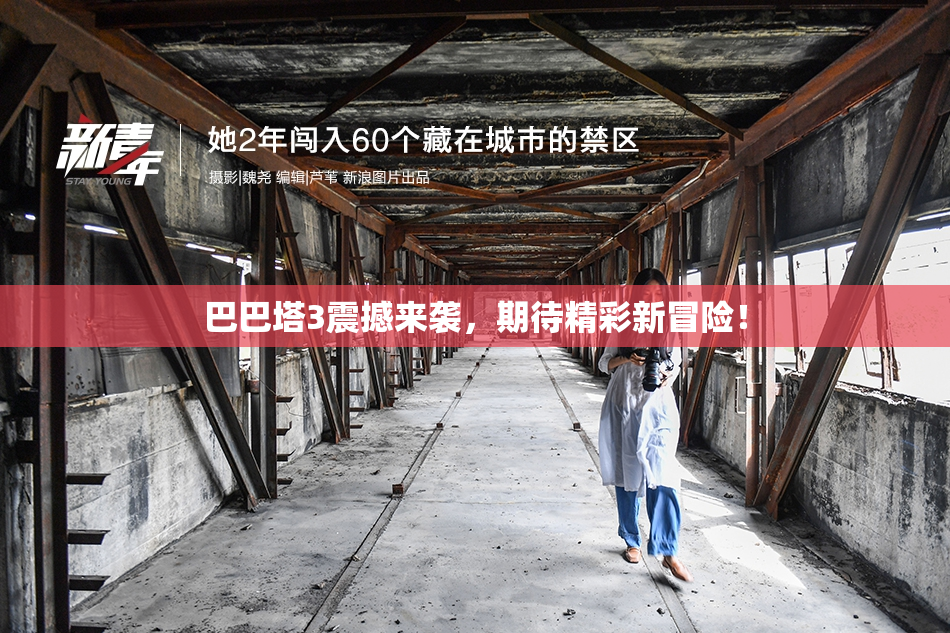 巴巴塔3震撼来袭，期待精彩新冒险！