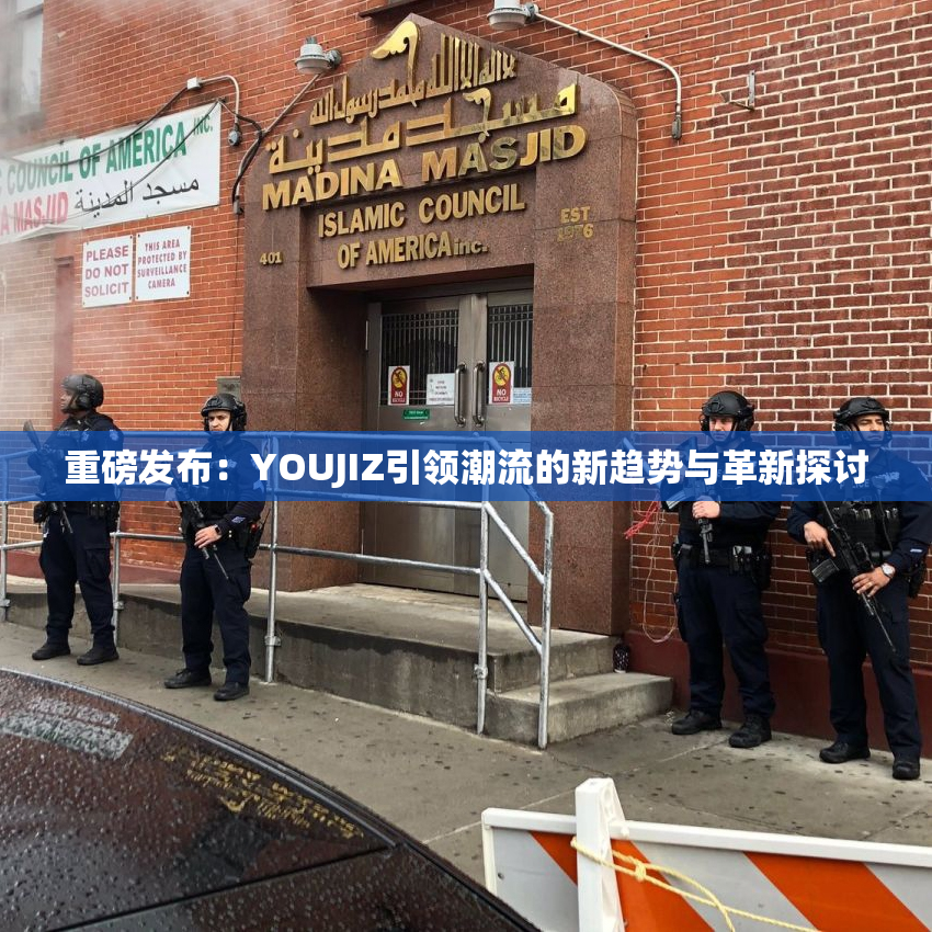 重磅发布：YOUJIZ引领潮流的新趋势与革新探讨