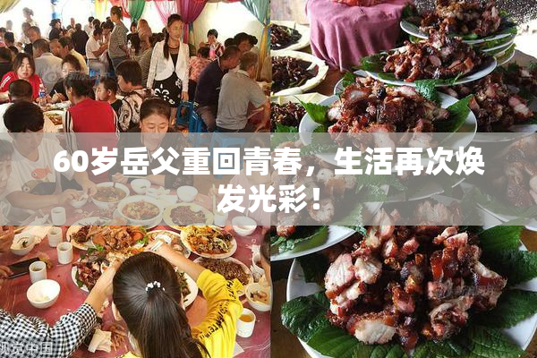 60岁岳父重回青春，生活再次焕发光彩！