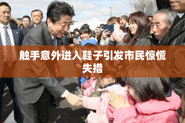 触手意外进入鞋子引发市民惊慌失措
