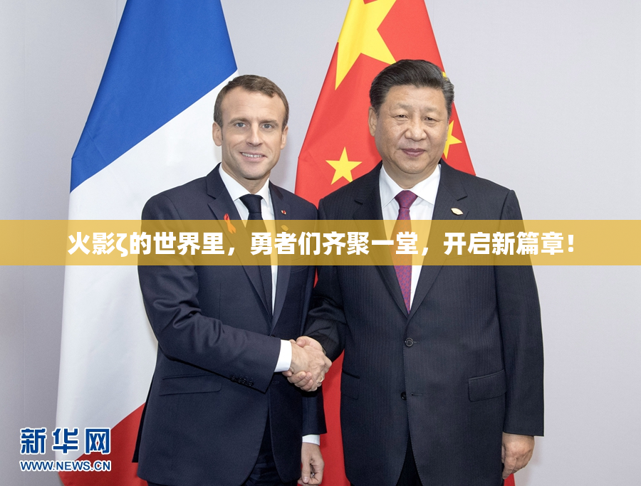火影ζ的世界里，勇者们齐聚一堂，开启新篇章！