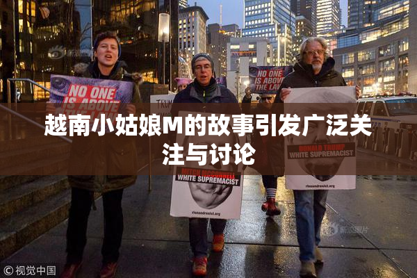 越南小姑娘M的故事引发广泛关注与讨论