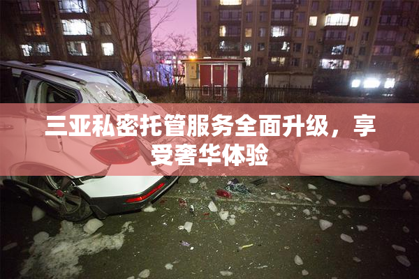 三亚私密托管服务全面升级，享受奢华体验