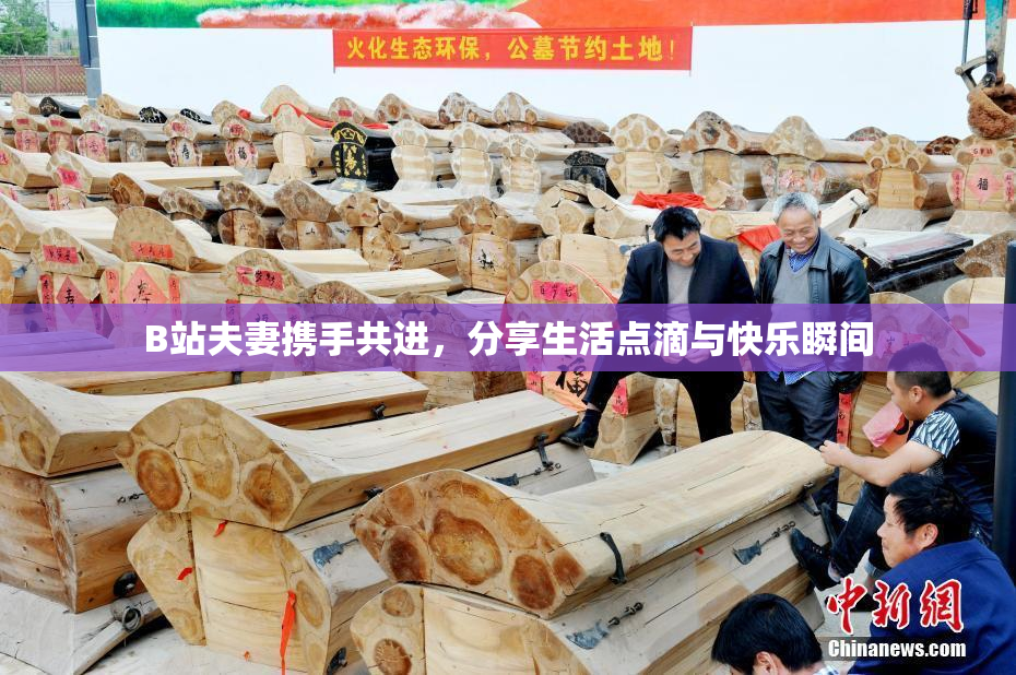 B站夫妻携手共进，分享生活点滴与快乐瞬间