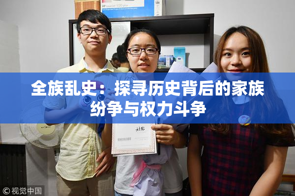 全族乱史：探寻历史背后的家族纷争与权力斗争