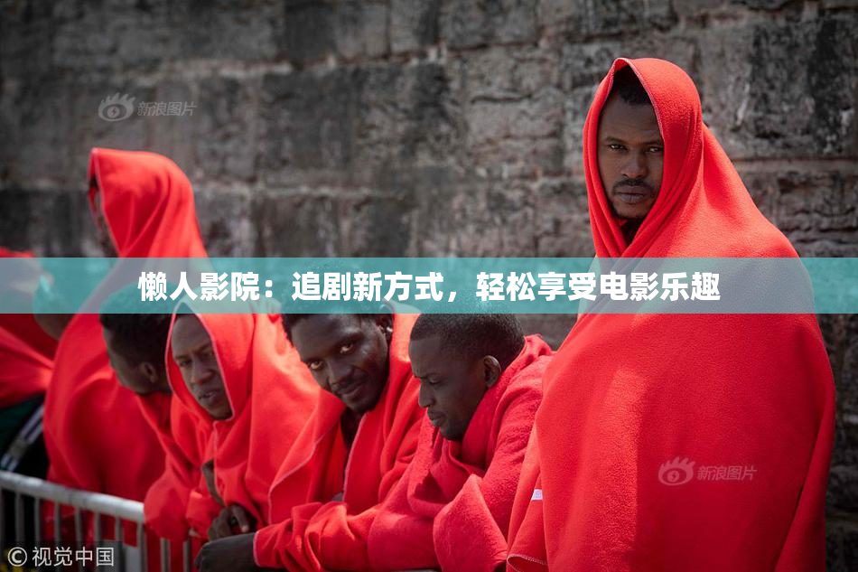 懒人影院：追剧新方式，轻松享受电影乐趣