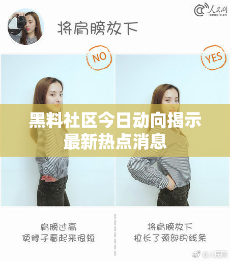 黑料社区今日动向揭示最新热点消息