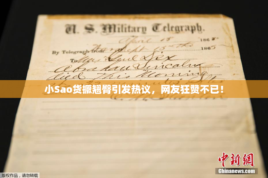 小Sao货撅翘臀引发热议，网友狂赞不已！