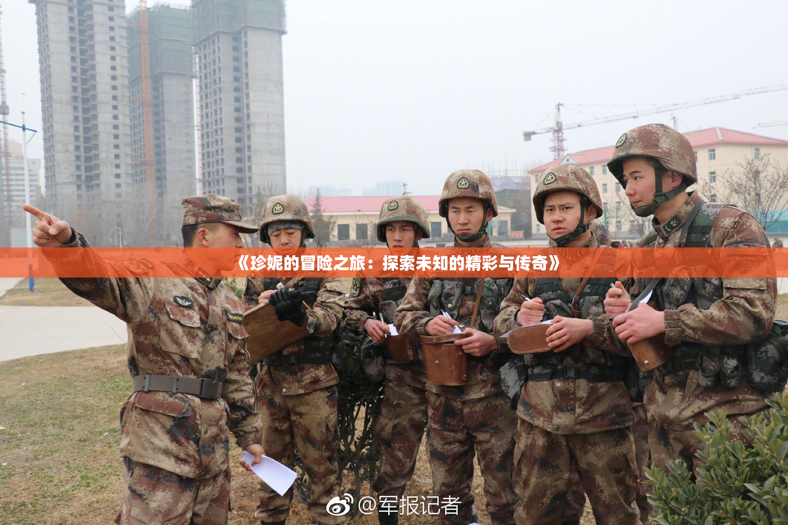 《珍妮的冒险之旅：探索未知的精彩与传奇》