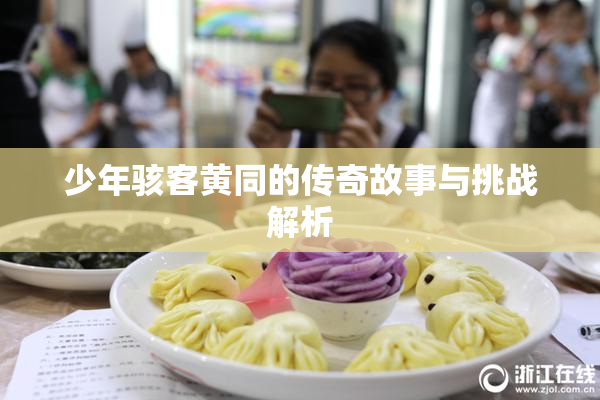 少年骇客黄同的传奇故事与挑战解析