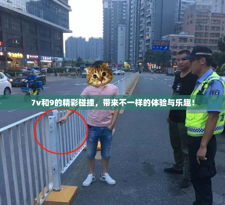 7v和9的精彩碰撞，带来不一样的体验与乐趣！