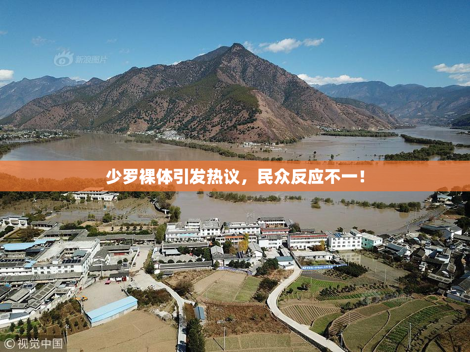 少罗裸体引发热议，民众反应不一！