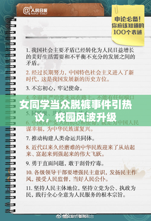 女同学当众脱裤事件引热议，校园风波升级