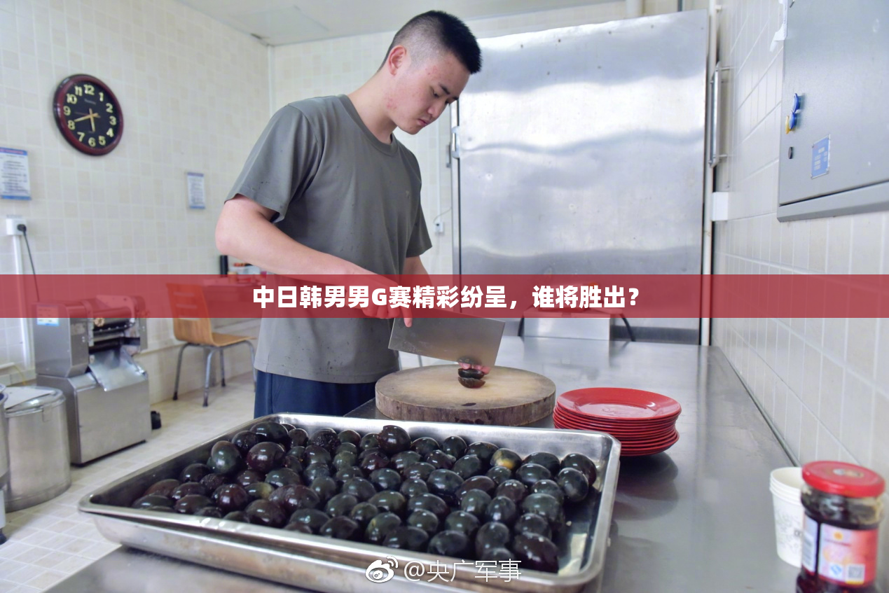 中日韩男男G赛精彩纷呈，谁将胜出？