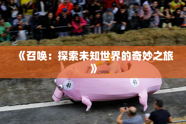 《召唤：探索未知世界的奇妙之旅》