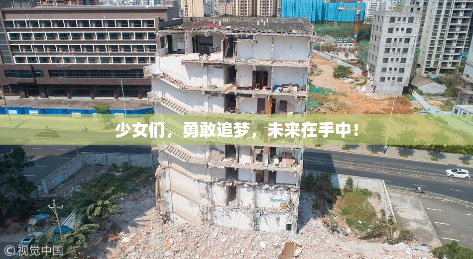 少女们，勇敢追梦，未来在手中！