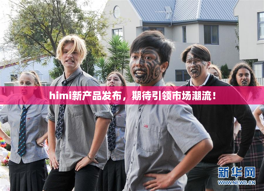 himi新产品发布，期待引领市场潮流！