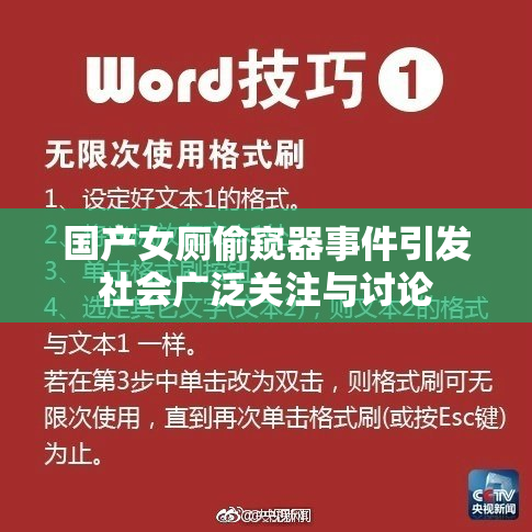 国产女厕偷窥器事件引发社会广泛关注与讨论