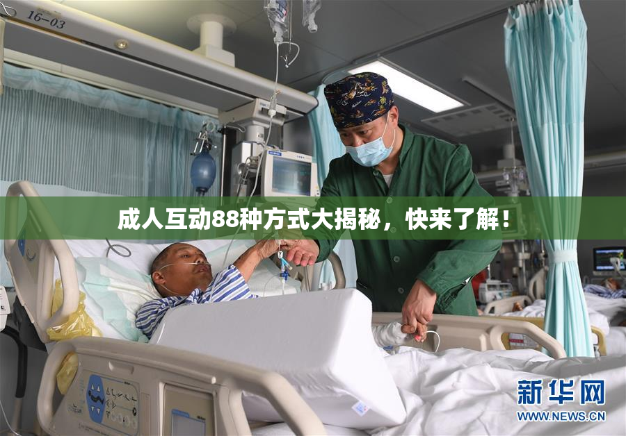 成人互动88种方式大揭秘，快来了解！