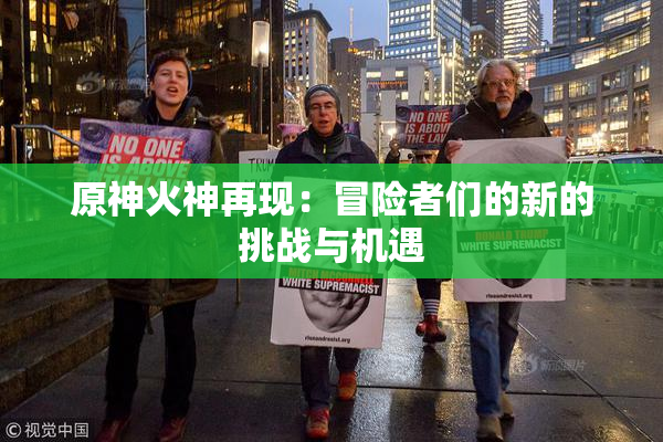 原神火神再现：冒险者们的新的挑战与机遇