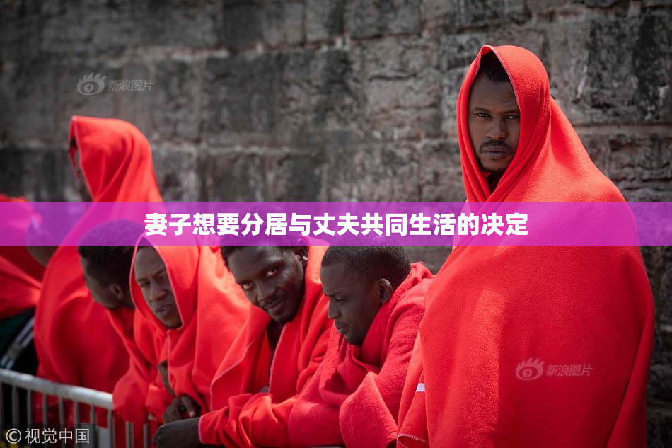 妻子想要分居与丈夫共同生活的决定