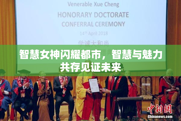 智慧女神闪耀都市，智慧与魅力共存见证未来