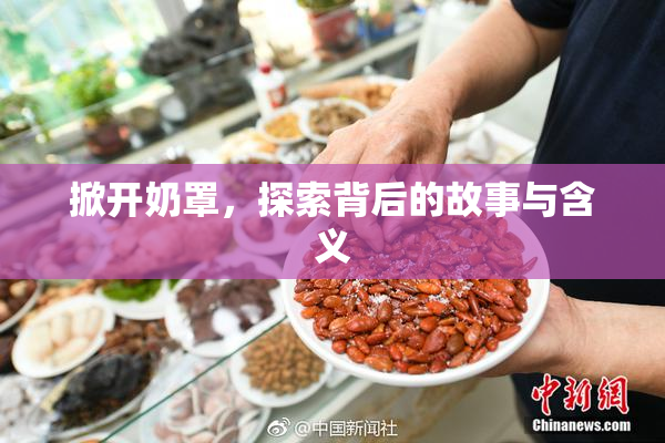 掀开奶罩，探索背后的故事与含义