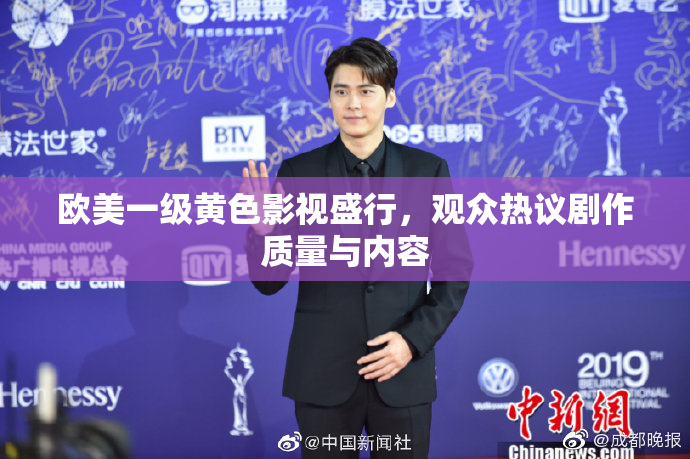 欧美一级黄色影视盛行，观众热议剧作质量与内容