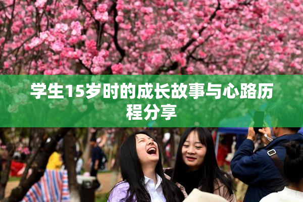 学生15岁时的成长故事与心路历程分享