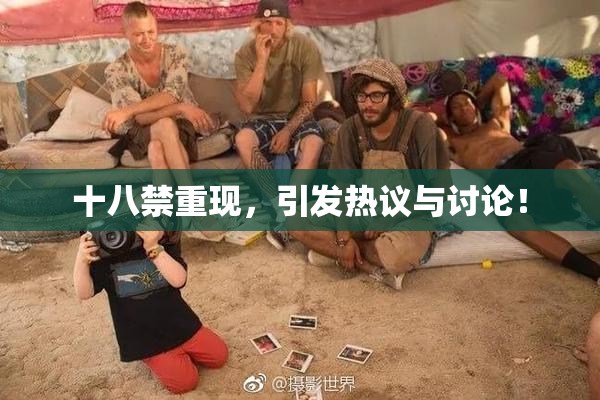 十八禁重现，引发热议与讨论！