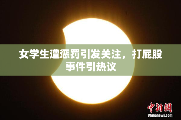 女学生遭惩罚引发关注，打屁股事件引热议