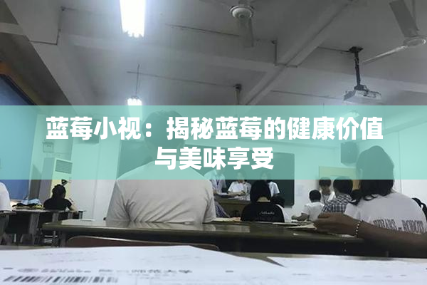 蓝莓小视：揭秘蓝莓的健康价值与美味享受