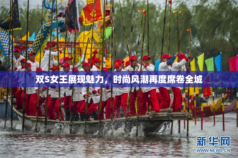 双S女王展现魅力，时尚风潮再度席卷全城