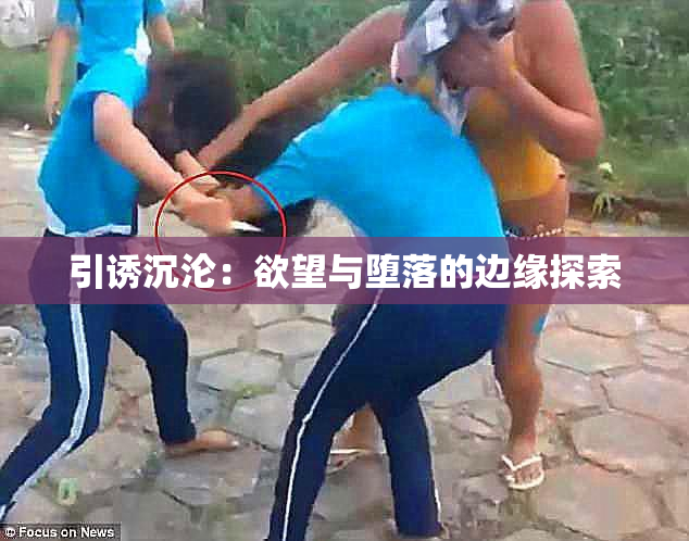 引诱沉沦：欲望与堕落的边缘探索