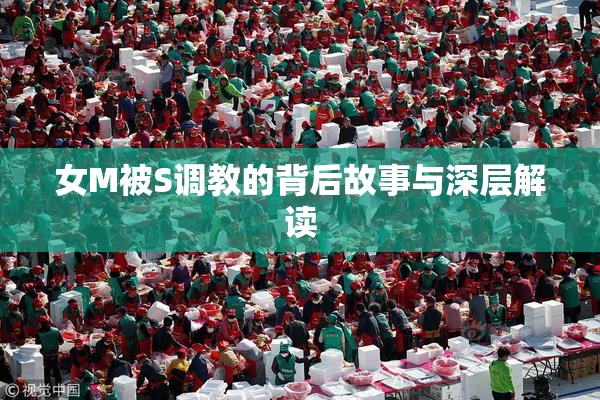 女M被S调教的背后故事与深层解读