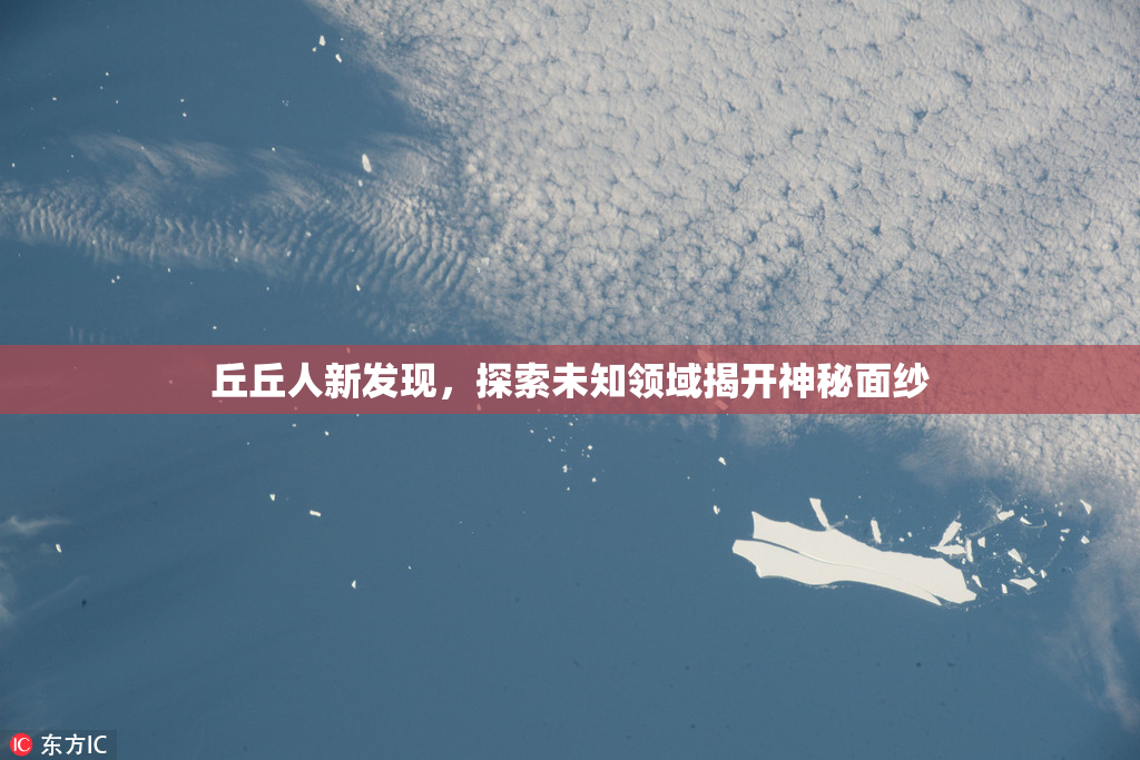 丘丘人新发现，探索未知领域揭开神秘面纱