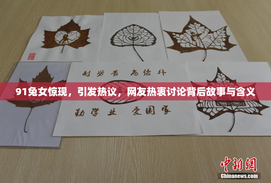 91兔女惊现，引发热议，网友热衷讨论背后故事与含义