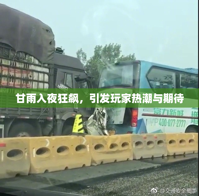 甘雨入夜狂飙，引发玩家热潮与期待
