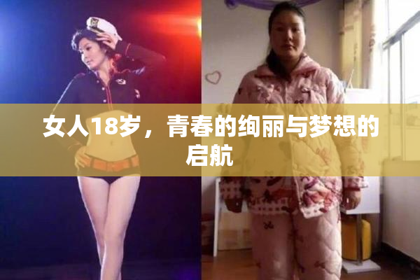 女人18岁，青春的绚丽与梦想的启航