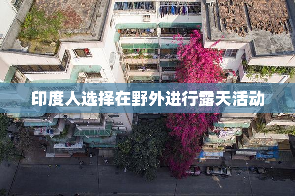 印度人选择在野外进行露天活动