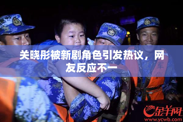 关晓彤被新剧角色引发热议，网友反应不一