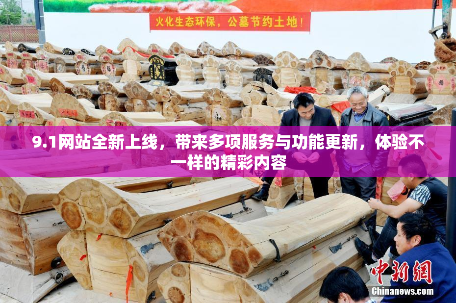 9.1网站全新上线，带来多项服务与功能更新，体验不一样的精彩内容