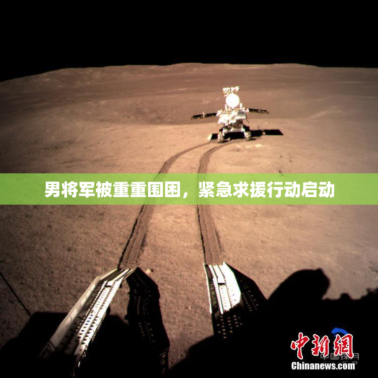 男将军被重重围困，紧急求援行动启动