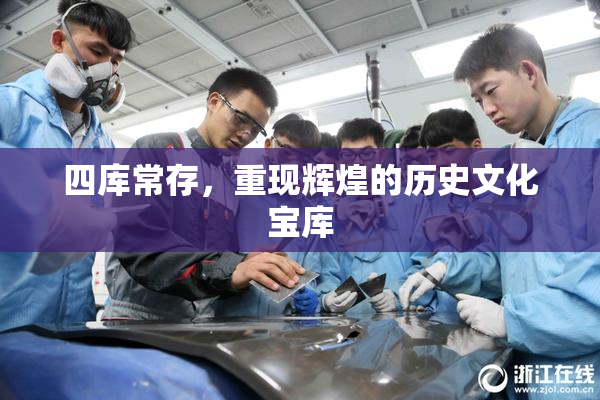 四库常存，重现辉煌的历史文化宝库