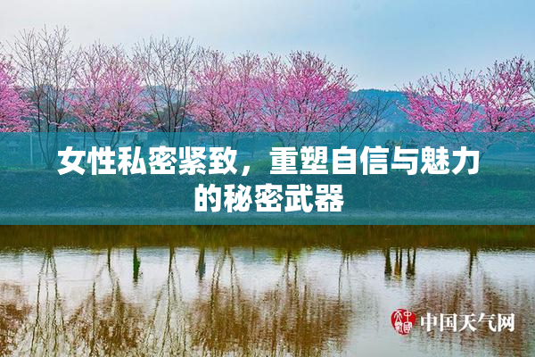 女性私密紧致，重塑自信与魅力的秘密武器