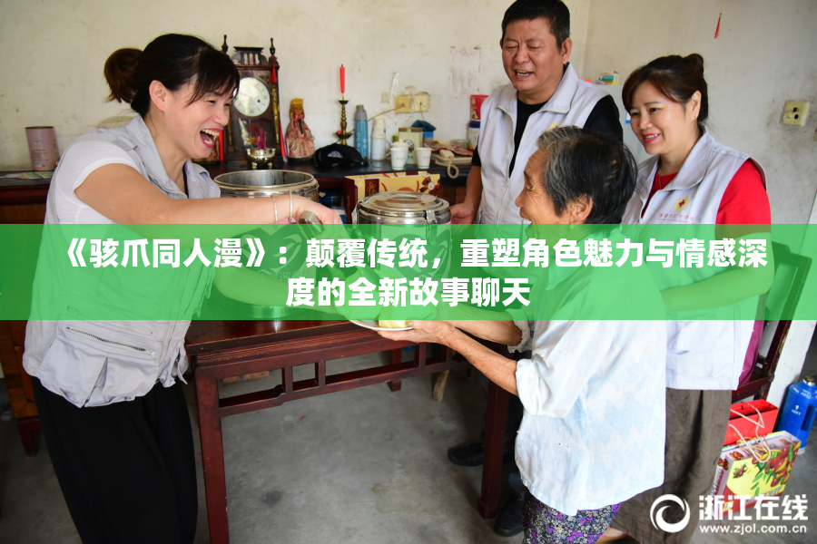 《骇爪同人漫》：颠覆传统，重塑角色魅力与情感深度的全新故事聊天