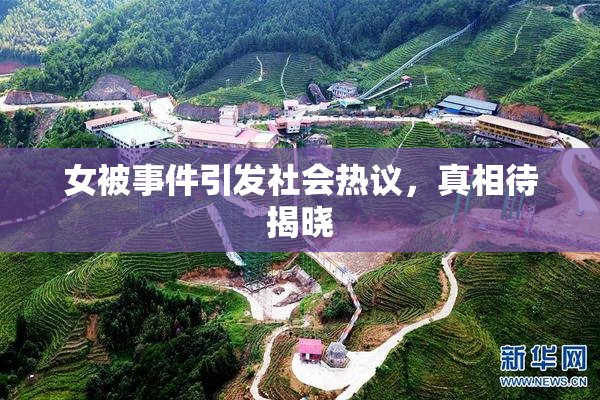 女被事件引发社会热议，真相待揭晓