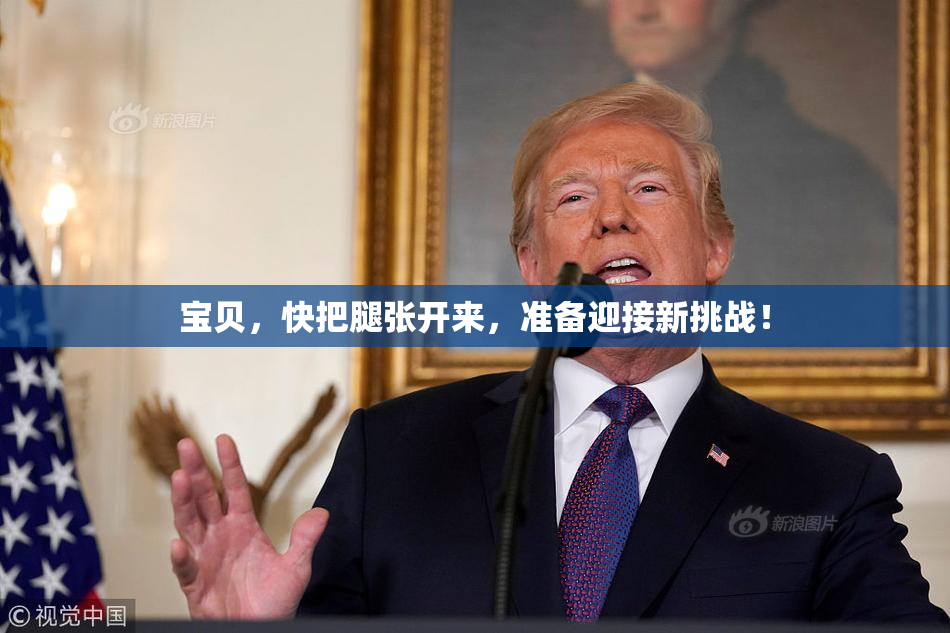 宝贝，快把腿张开来，准备迎接新挑战！