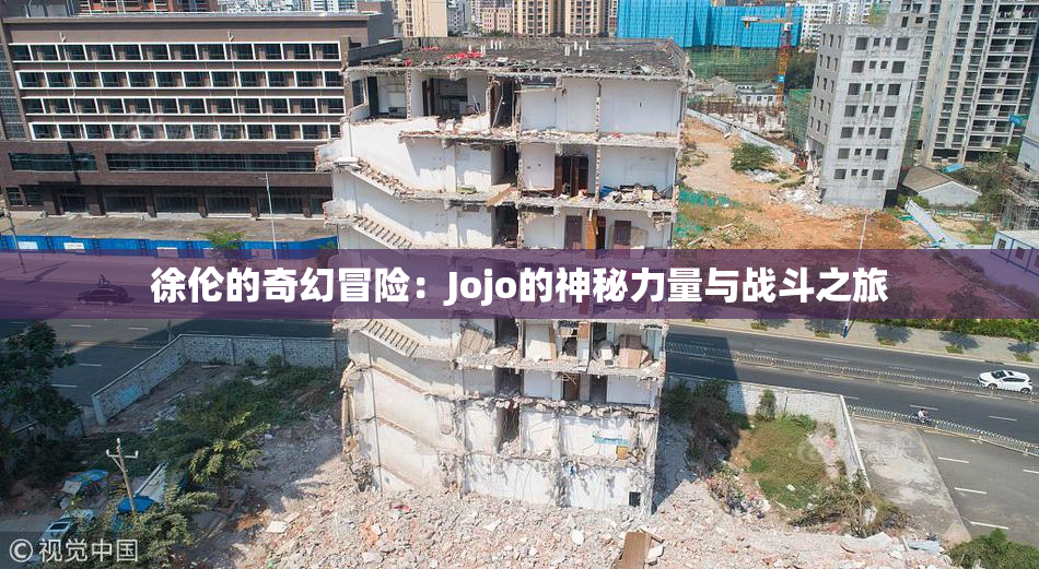 徐伦的奇幻冒险：Jojo的神秘力量与战斗之旅