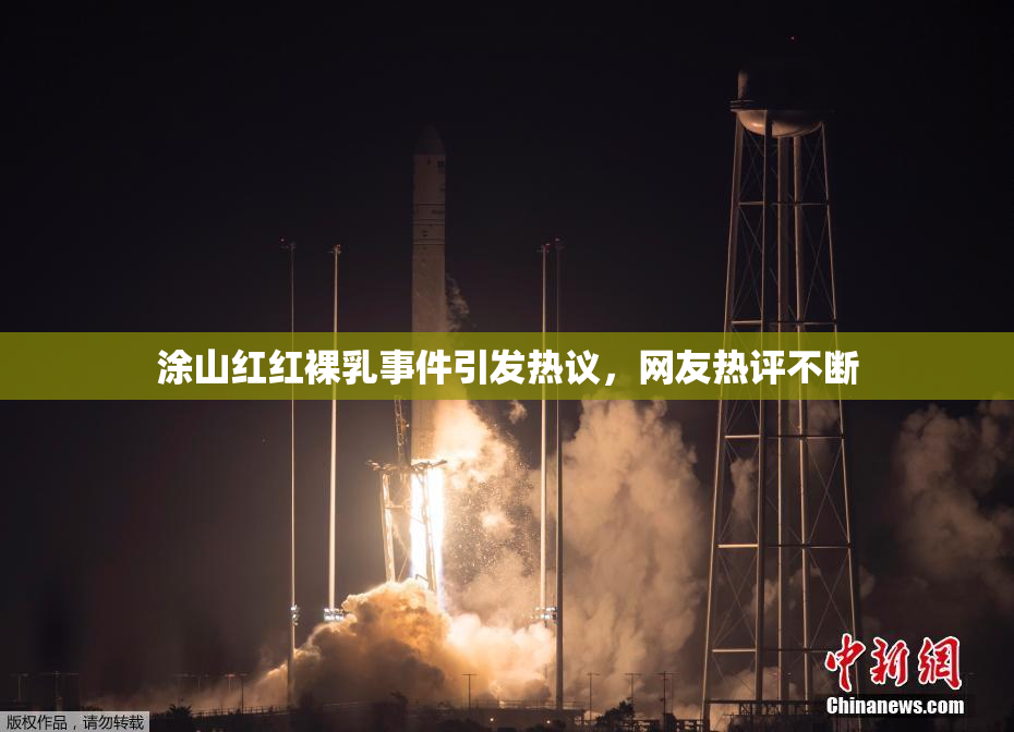 涂山红红裸乳事件引发热议，网友热评不断
